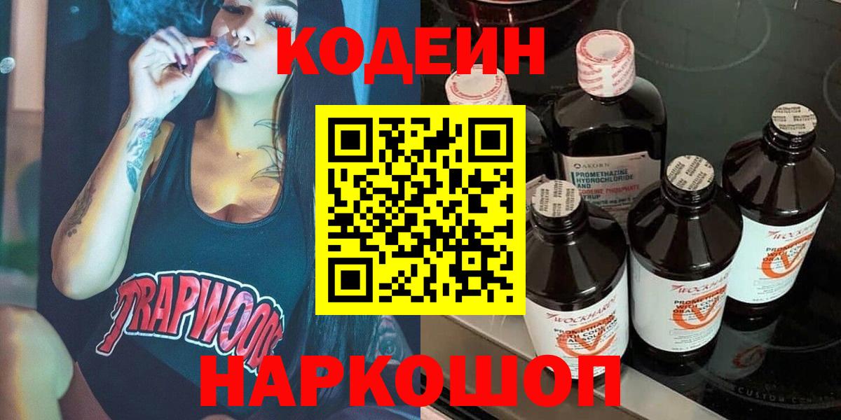 Codein напиток Lean (лин) Саянск
